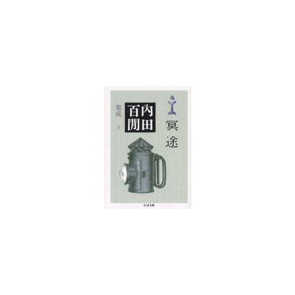 内田百間集成　3　冥途　内田百間/著