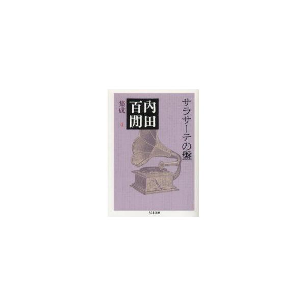 内田百間集成　4　サラサーテの盤　内田百間/著