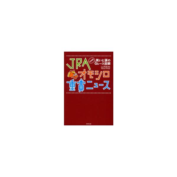 JRAオモシロ重賞ニュース　笑いと涙の’03年用Gレース回顧　山河拓也/著