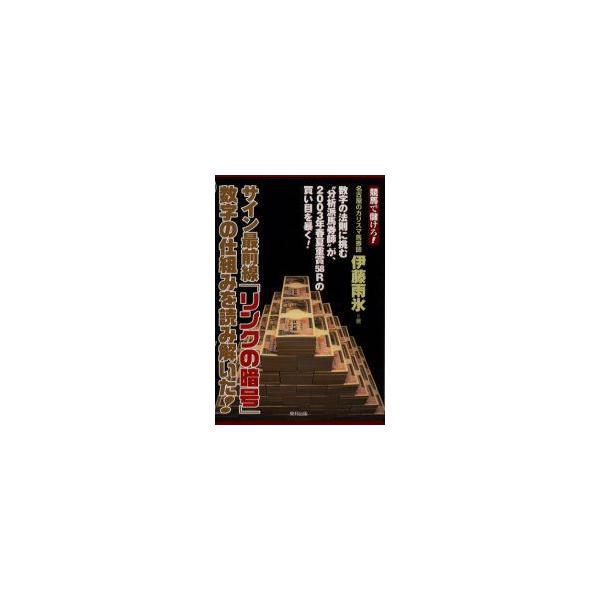 サイン最前線「リンクの暗号」数字の仕組みを読み解いた!　競馬で儲けろ!　当印　伊藤雨氷/著