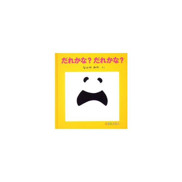 【重要】本商品は委託品となり、取次店から直接手配となります。当店のお買い物ガイド(販売条件・支払い方法・送料について)をよくご確認の上、ご注文下さいますようお願い致します。■ISBN:978-4-8340-1911-7 ■タイトル:だれかな...