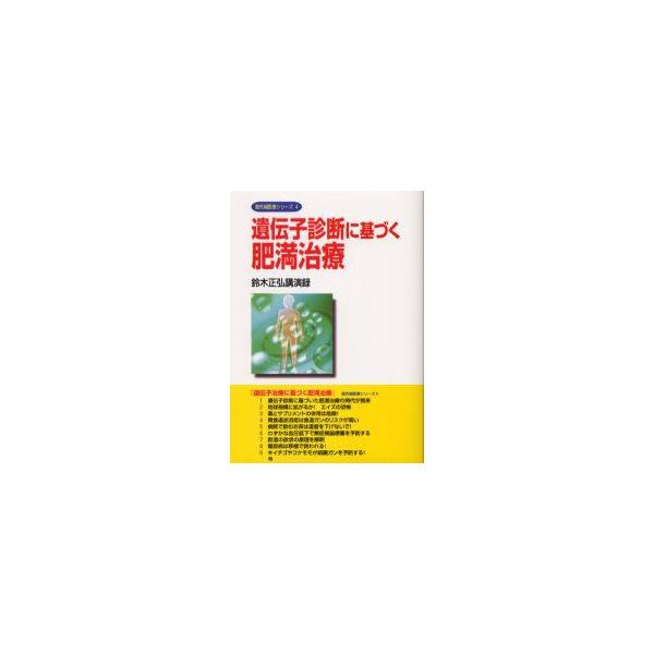 遺伝子診断に基づく肥満治療　鈴木正弘講演録　鈴木正弘/〔述〕