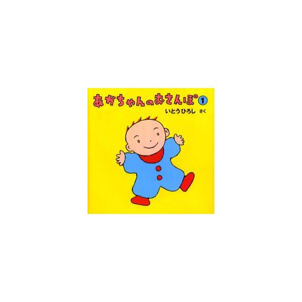 【重要】本商品は委託品となり、取次店から直接手配となります。当店のお買い物ガイド(販売条件・支払い方法・送料について)をよくご確認の上、ご注文下さいますようお願い致します。■ISBN:978-4-19-861687-8 ■タイトル:あかちゃ...