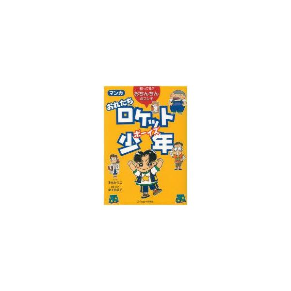 マンガおれたちロケット少年(ボーイズ)　知ってる?おちんちんのフシギ　手丸かのこ/マンガ　金子由美子/解説・Q＆A