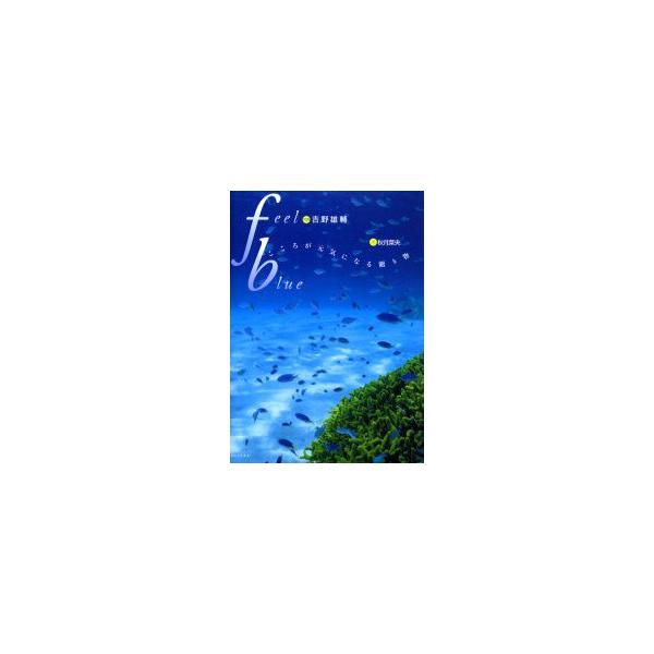 feel blue−こころが元気になる贈り物−／秋月菜央