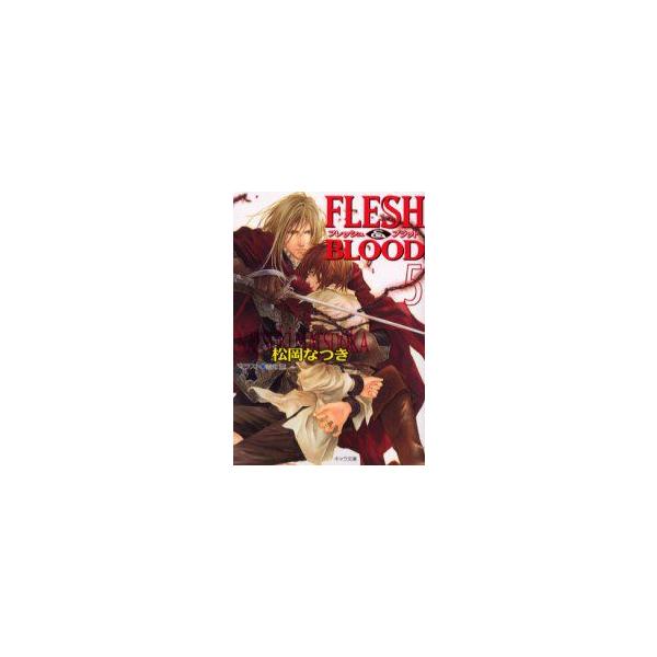 新品本/Flesh　＆　blood　5　松岡なつき/著
