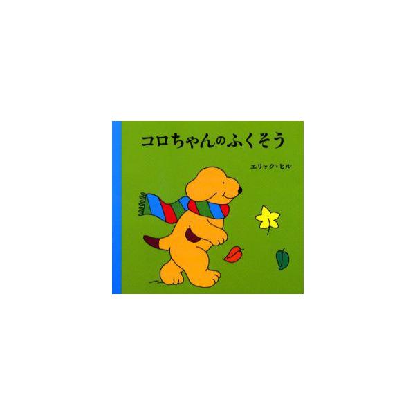 【重要】本商品は委託品となり、取次店から直接手配となります。当店のお買い物ガイド(販売条件・支払い方法・送料について)をよくご確認の上、ご注文下さいますようお願い致します。■ISBN:978-4-566-00604-1 ■タイトル:コロちゃ...