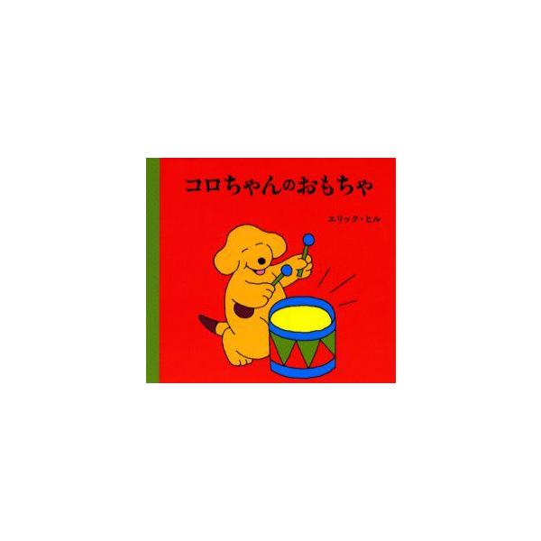 【重要】本商品は委託品となり、取次店から直接手配となります。当店のお買い物ガイド(販売条件・支払い方法・送料について)をよくご確認の上、ご注文下さいますようお願い致します。■ISBN:978-4-566-00606-5 ■タイトル:コロちゃ...