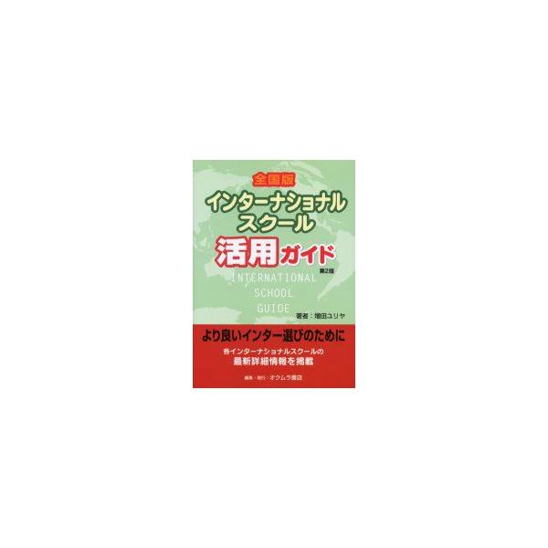 全国版インターナショナルスクール活用ガイド　増田ユリヤ/著　オクムラ書店編集部/編