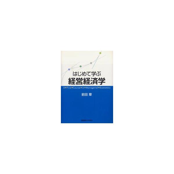 はじめて学ぶ経営経済学　前田章/著