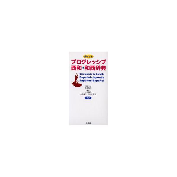 ポケットプログレッシブ西和・和西辞典　高垣敏博/編者代表