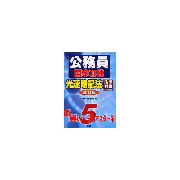 新品本 公務員国家2種光速暗記法法律科目憲法 行政法 民法ymkt学習書企画 編 Buyee Buyee 提供一站式最全面最專業現地yahoo Japan拍賣代bid代拍代購服務