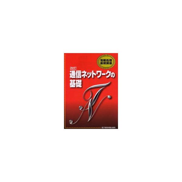 通信ネットワークの基礎
