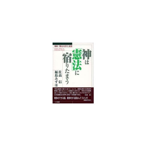 新品本 神は 憲法 に宿りたまう 佐高信 著 福島みずほ 著 N31356915 本とゲームのドラマyahoo 店 通販 Yahoo ショッピング
