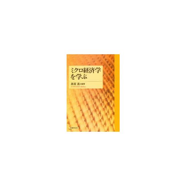 ミクロ経済学を学ぶ　黒坂真/編著