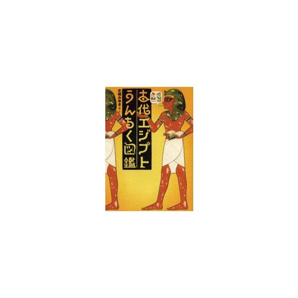 古代エジプトうんちく図鑑　芝崎みゆき/画・文