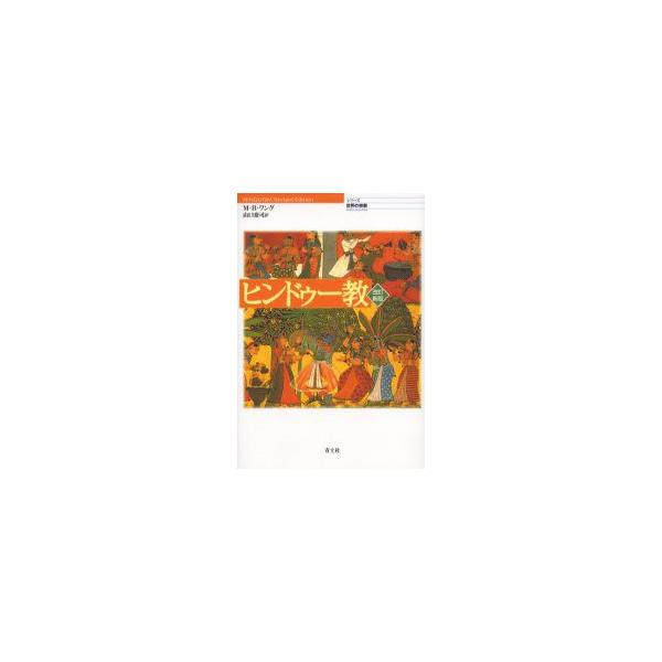 ヒンドゥー教　M．B．ワング/著　山口泰司/訳