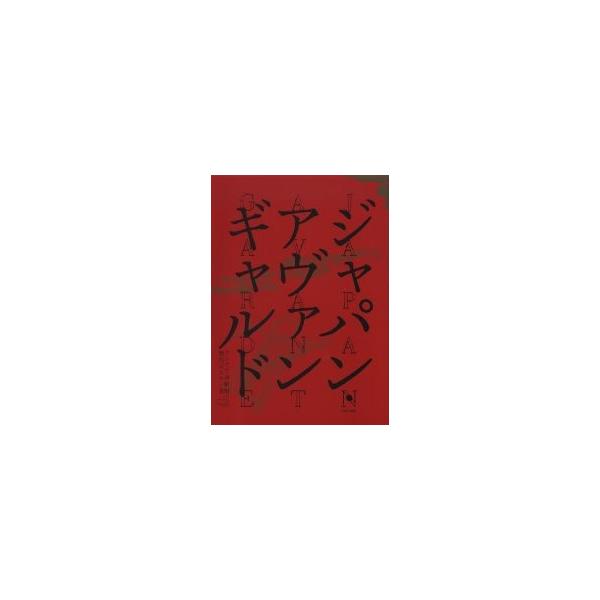 ジャパン・アヴァンギャルド　アングラ演劇傑作ポスター100
