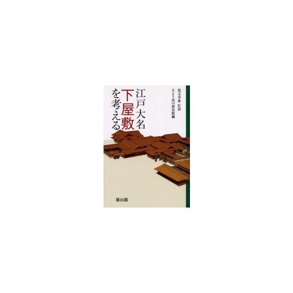 江戸大名下屋敷を考える　児玉幸多/監修　品川区立品川歴史館/編