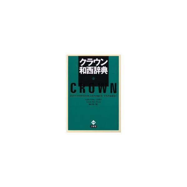 クラウン和西辞典　Carlos　Rubio/〔ほか〕編