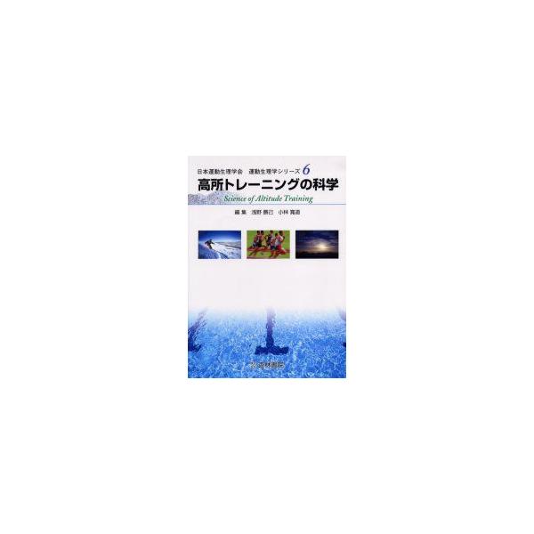 高所トレーニングの科学　浅野勝己/編　小林寛道/編