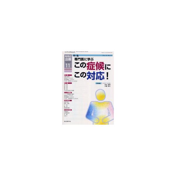 今月の治療　第12巻第11号　特集専門医に学ぶこの症候にこの対応!　林田　康男　責任編集　内藤　俊夫　責任編集