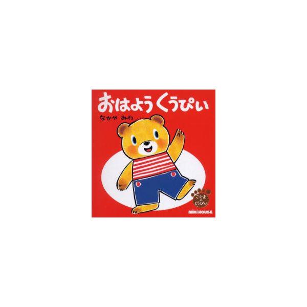 【重要】本商品は委託品となり、取次店から直接手配となります。当店のお買い物ガイド(販売条件・支払い方法・送料について)をよくご確認の上、ご注文下さいますようお願い致します。■ISBN:978-4-89588-358-0 ■タイトル:おはよう...