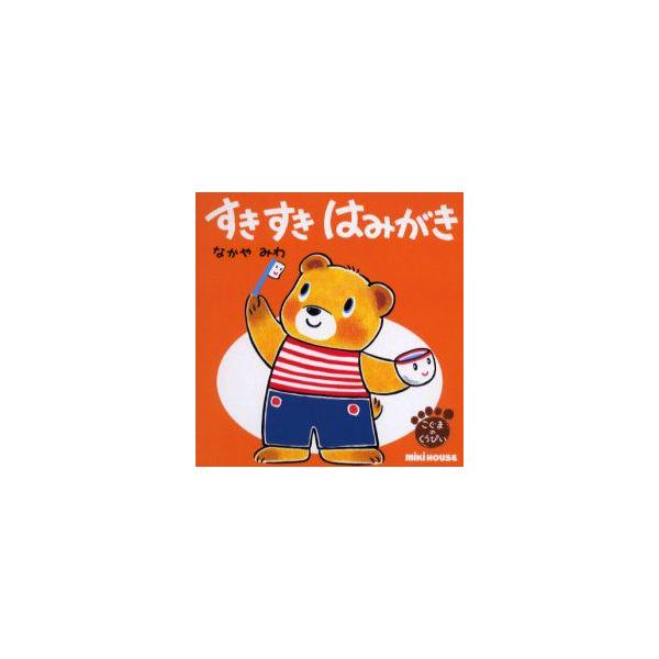 【重要】本商品は委託品となり、取次店から直接手配となります。当店のお買い物ガイド(販売条件・支払い方法・送料について)をよくご確認の上、ご注文下さいますようお願い致します。■ISBN:978-4-89588-359-7 ■タイトル:すきすき...