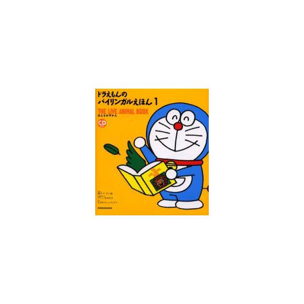 新品本 ドラえもんのバイリンガルえほん 1 藤子 F 不二雄 原作 アレン玉井光江 文 英語監修 むぎわらしんたろう 絵 藤子プロ 監修 Buyee Buyee 일본 통신 판매 상품 옥션의 대리 입찰 대리 구매 서비스