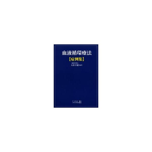 血液循環療法・症例集　大杉幸毅/編著