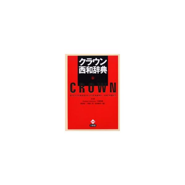 クラウン西和辞典　原誠/編　Enrique　Contreras/編　寺崎英樹/編　秋山紀一/編　阿部三男/編　高垣敏博/編