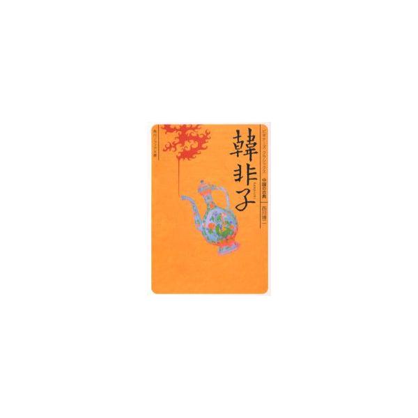 韓非子　中国の古典　西川靖二/〔著〕
