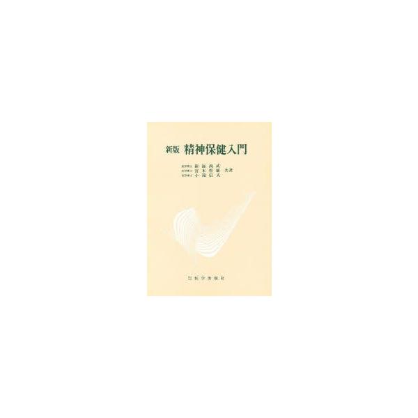 精神保健入門　新版　新福　尚武　他