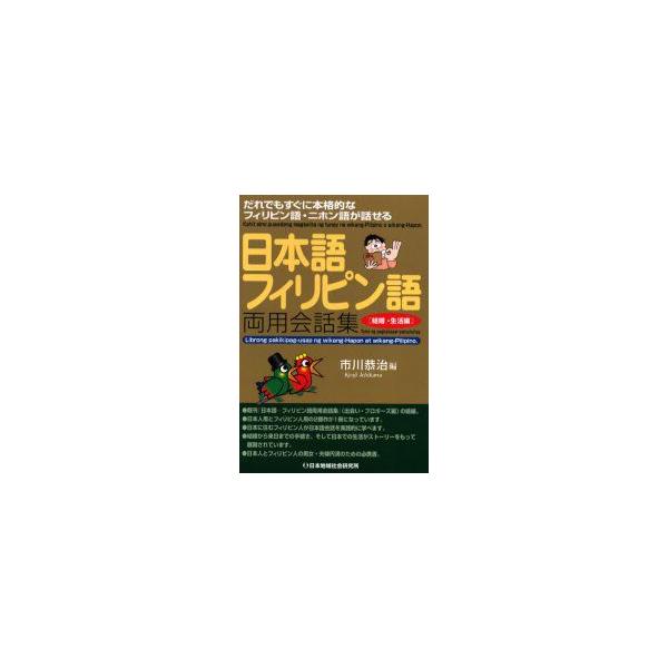 日本語−フィリピン語両用会話集　だれでもすぐに本格的なフィリピン語・ニホン語が話せる　結婚・生活編　市川恭治/編