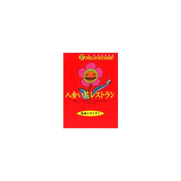 【重要】本商品は委託品となり、取次店から直接手配となります。当店のお買い物ガイド(販売条件・支払い方法・送料について)をよくご確認の上、ご注文下さいますようお願い致します。■ISBN:978-4-494-01144-5 ■タイトル:人食い花...