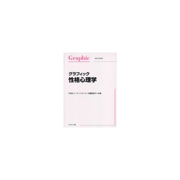 グラフィック性格心理学　戸田まり/共著　サトウタツヤ/共著　伊藤美奈子/共著
