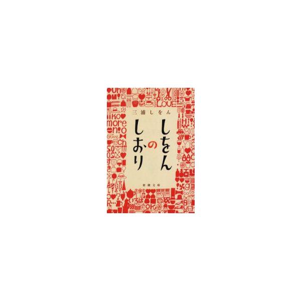 しをんのしおり　三浦しをん/著