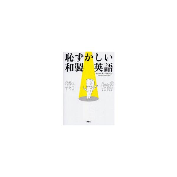 恥ずかしい和製英語　スティーブン・ウォルシュ/著
