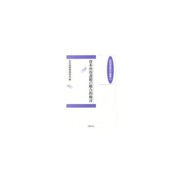 資本所得課税の総合的検討　日本租税理論学会　編
