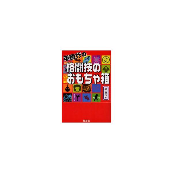 平直行の格闘技のおもちゃ箱　平直行/著