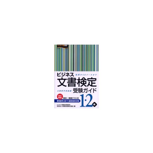 ビジネス文書検定受験ガイド1・2級　文部科学省後援　実務技能検定協会/編