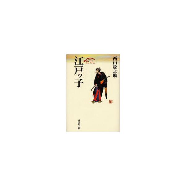 江戸ッ子　西山松之助/著