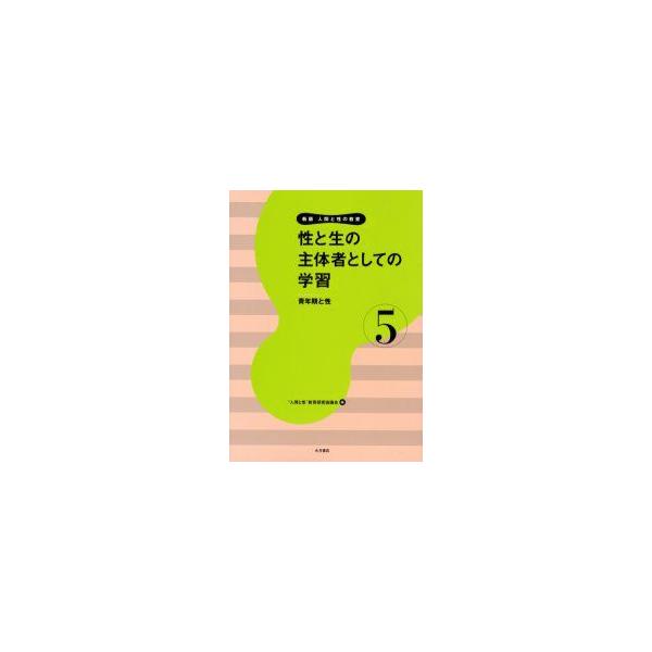 人間と性の教育　5　性と生の主体者としての学習　青年期と性　“人間と性”教育研究協議会/編