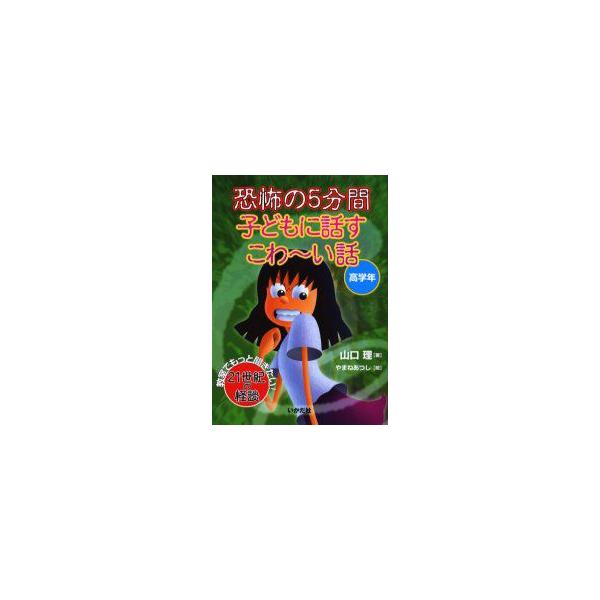 【重要】本商品は委託品となり、取次店から直接手配となります。当店のお買い物ガイド(販売条件・支払い方法・送料について)をよくご確認の上、ご注文下さいますようお願い致します。■ISBN:978-4-87051-197-2 ■タイトル:恐怖の5...