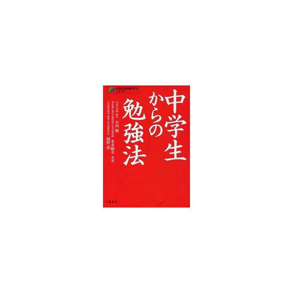 中学生からの勉強法　小河勝/共著　本多敏幸/共著　橋野篤/共著