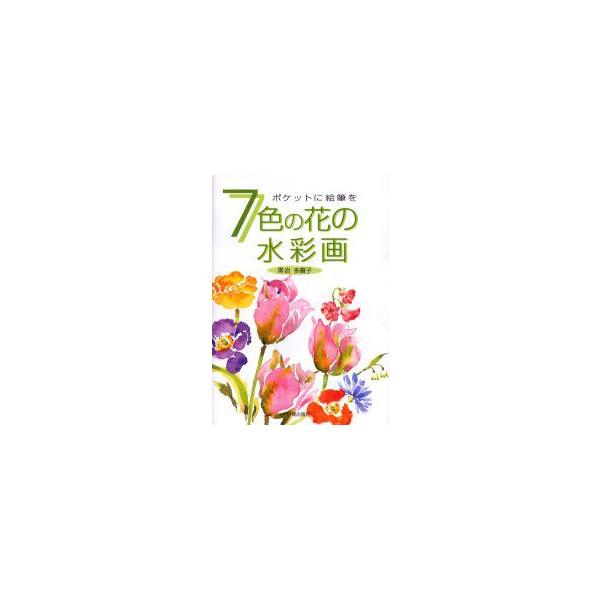 7色の花の水彩画 黒岩多貴子 著 Buyee Buyee Japanese Proxy Service Buy From Japan Bot Online