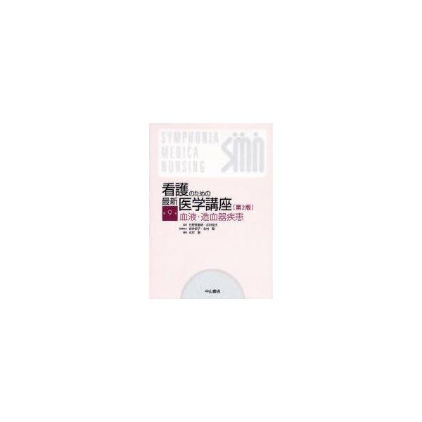 看護のための最新医学講座　第9巻　血液・造血器疾患　日野原重明/監修　井村裕夫/監修