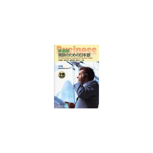 商談のための日本語　中級　新装版　米田隆介/共著　藤井和子/共著　重野美枝/共著　池田広子/共著