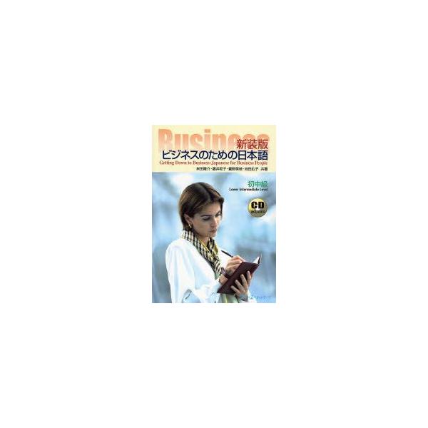 ビジネスのための日本語　初中級　新装版　米田隆介/共著　藤井和子/共著　重野美枝/共著　池田広子/共著