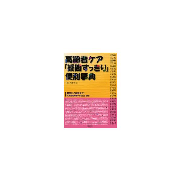 高齢者ケア「疑問すっきり」便利事典　阿部芳江/編集　秋山美栄子/〔ほか〕執筆